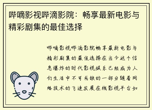 哔嘀影视哔滴影院：畅享最新电影与精彩剧集的最佳选择