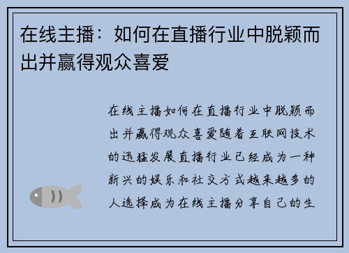 在线主播：如何在直播行业中脱颖而出并赢得观众喜爱