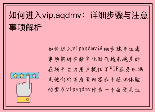 如何进入vip.aqdmv：详细步骤与注意事项解析