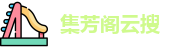 集芳阁云搜